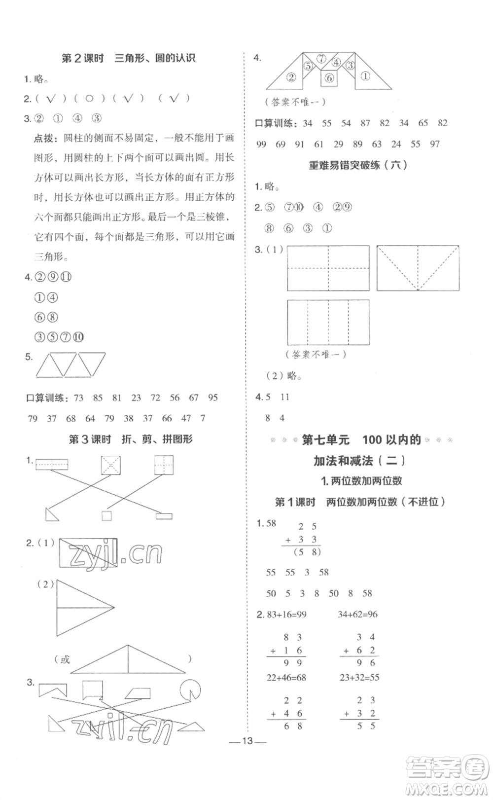 山西教育出版社2023綜合應用創(chuàng)新題典中點一年級數(shù)學下冊冀教版參考答案