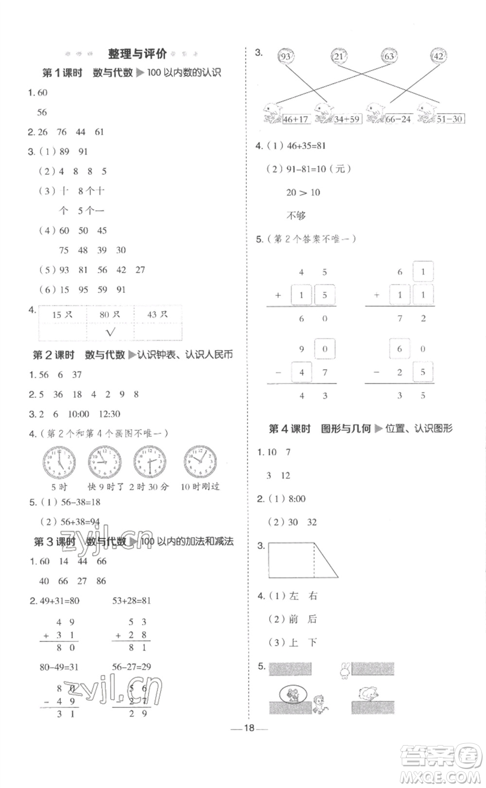 山西教育出版社2023綜合應用創(chuàng)新題典中點一年級數(shù)學下冊冀教版參考答案