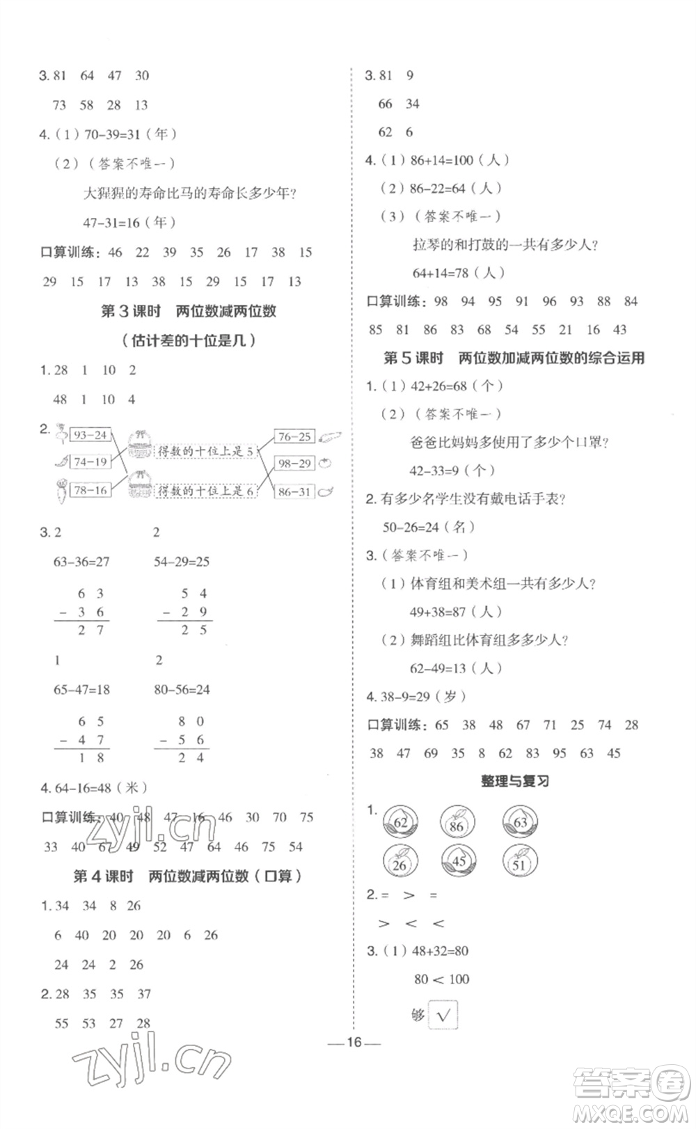 山西教育出版社2023綜合應用創(chuàng)新題典中點一年級數(shù)學下冊冀教版參考答案