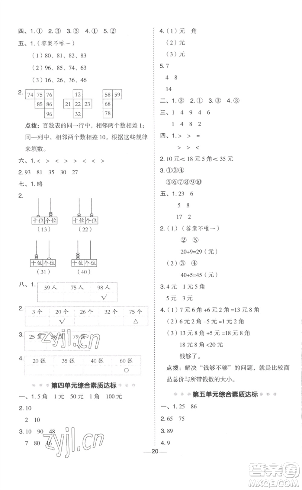 山西教育出版社2023綜合應用創(chuàng)新題典中點一年級數(shù)學下冊冀教版參考答案