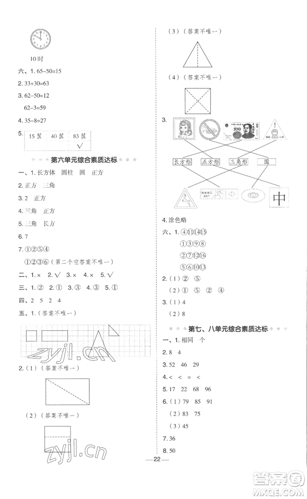 山西教育出版社2023綜合應用創(chuàng)新題典中點一年級數(shù)學下冊冀教版參考答案