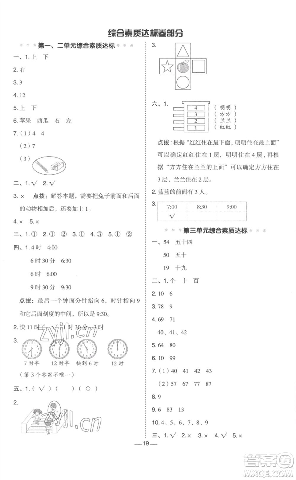 山西教育出版社2023綜合應用創(chuàng)新題典中點一年級數(shù)學下冊冀教版參考答案