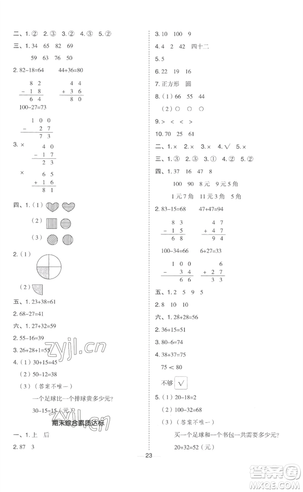 山西教育出版社2023綜合應用創(chuàng)新題典中點一年級數(shù)學下冊冀教版參考答案