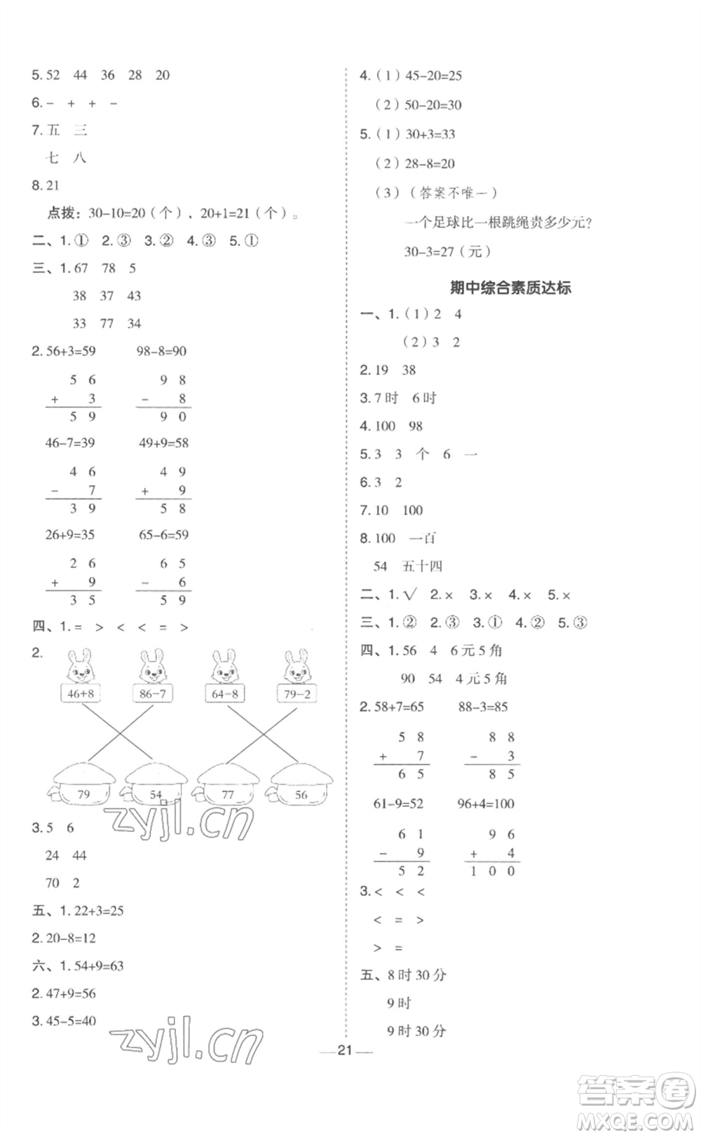 山西教育出版社2023綜合應用創(chuàng)新題典中點一年級數(shù)學下冊冀教版參考答案