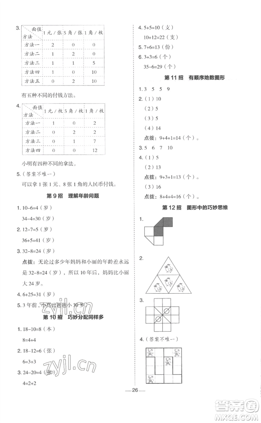 山西教育出版社2023綜合應用創(chuàng)新題典中點一年級數(shù)學下冊冀教版參考答案