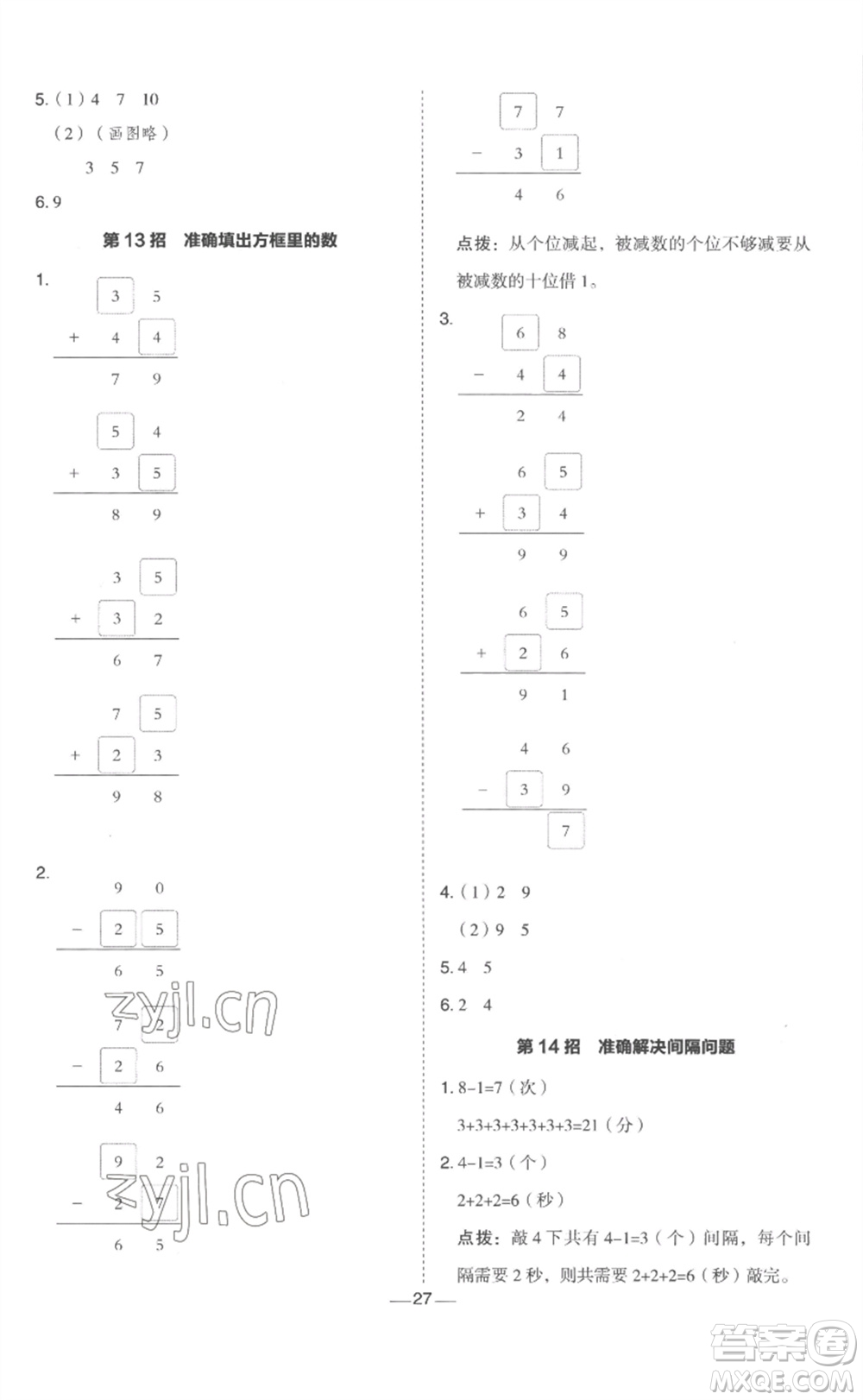 山西教育出版社2023綜合應用創(chuàng)新題典中點一年級數(shù)學下冊冀教版參考答案