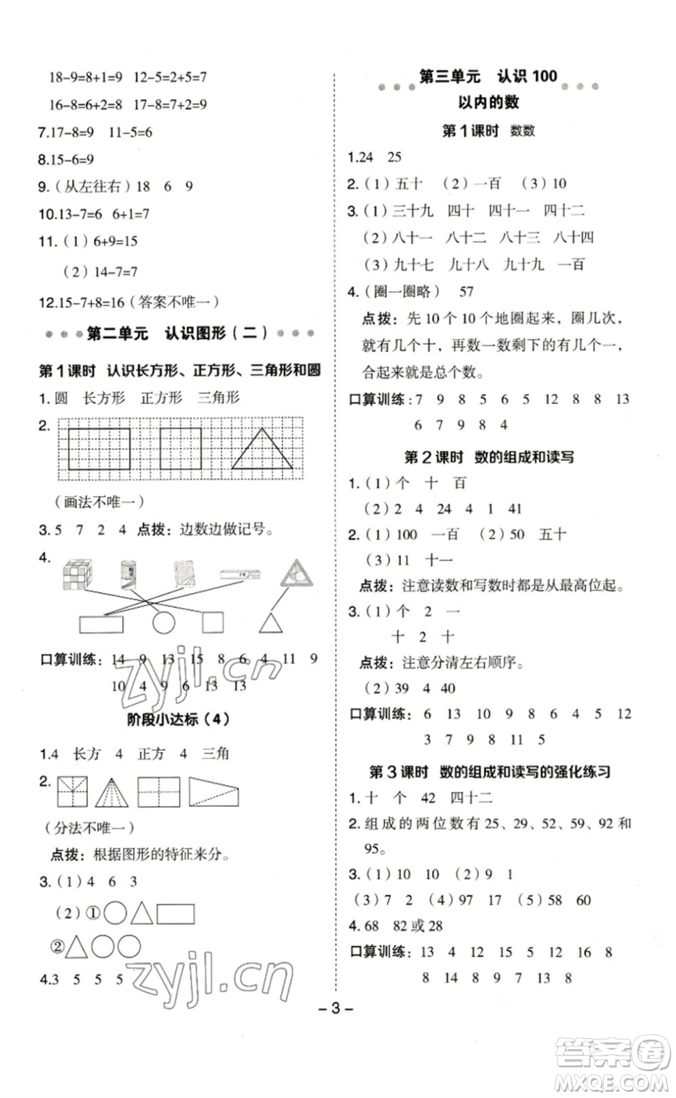 山西教育出版社2023綜合應(yīng)用創(chuàng)新題典中點(diǎn)一年級(jí)數(shù)學(xué)下冊(cè)蘇教版參考答案