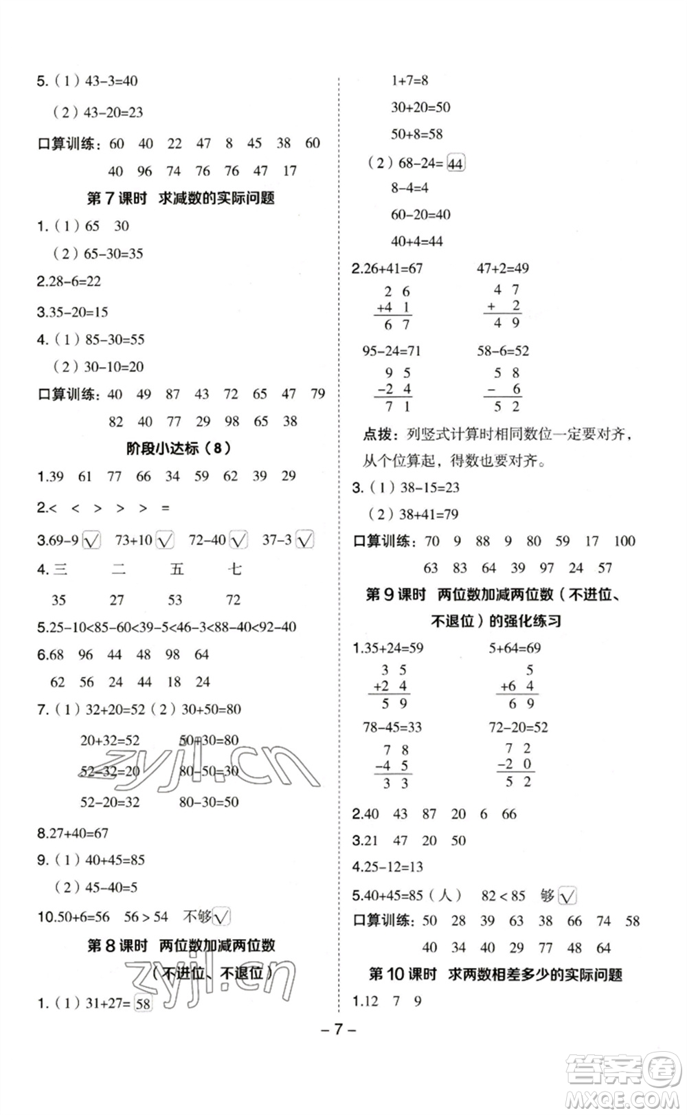 山西教育出版社2023綜合應(yīng)用創(chuàng)新題典中點(diǎn)一年級(jí)數(shù)學(xué)下冊(cè)蘇教版參考答案