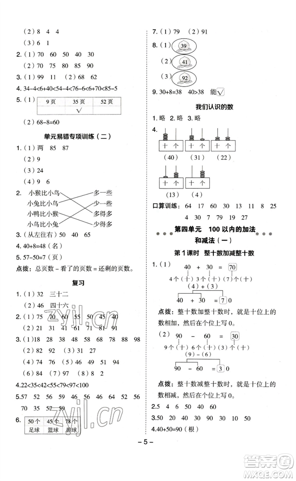 山西教育出版社2023綜合應(yīng)用創(chuàng)新題典中點(diǎn)一年級(jí)數(shù)學(xué)下冊(cè)蘇教版參考答案