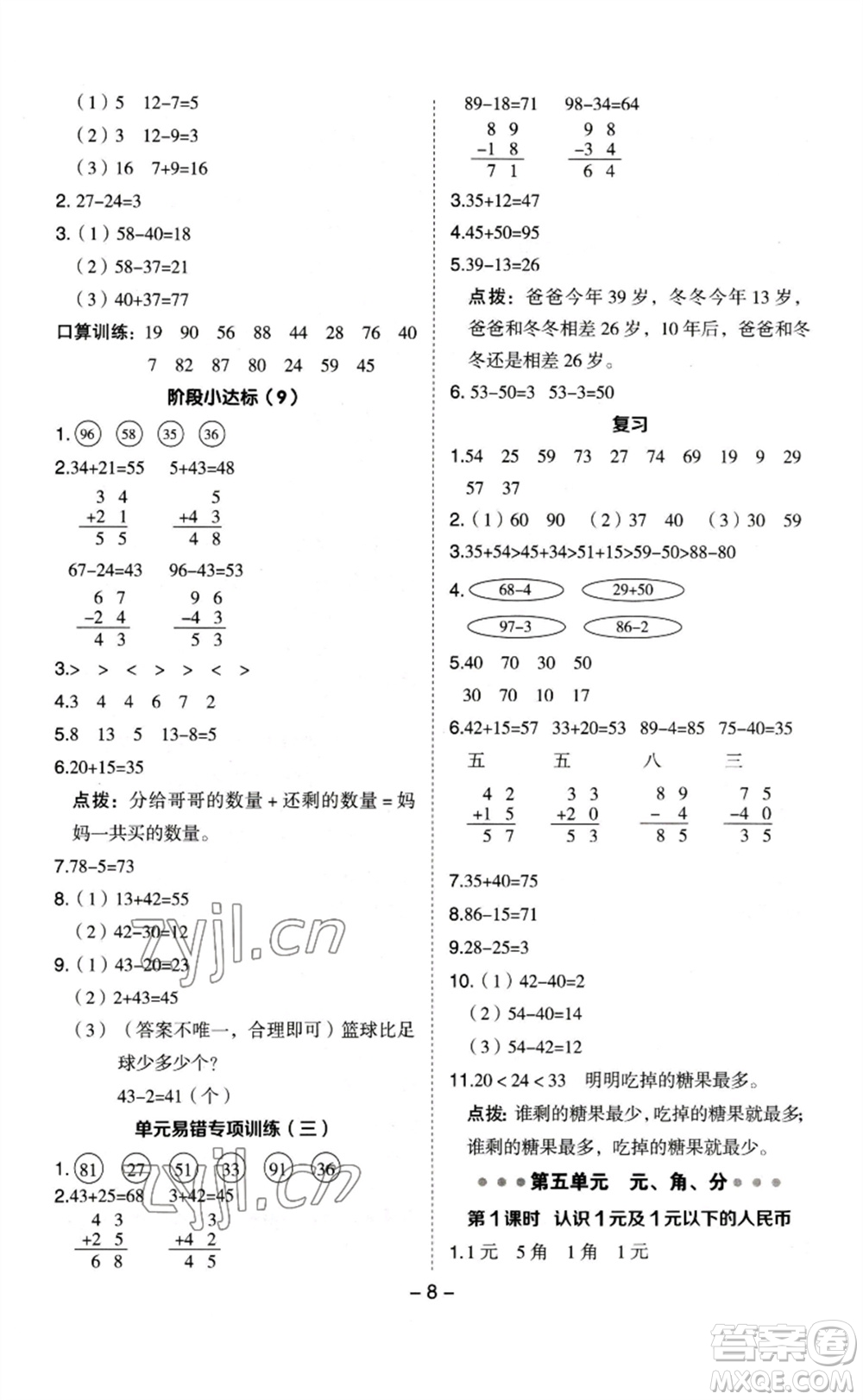 山西教育出版社2023綜合應(yīng)用創(chuàng)新題典中點(diǎn)一年級(jí)數(shù)學(xué)下冊(cè)蘇教版參考答案