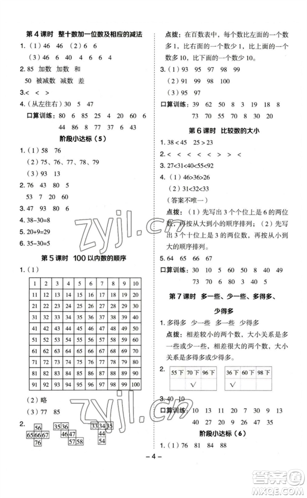 山西教育出版社2023綜合應(yīng)用創(chuàng)新題典中點(diǎn)一年級(jí)數(shù)學(xué)下冊(cè)蘇教版參考答案