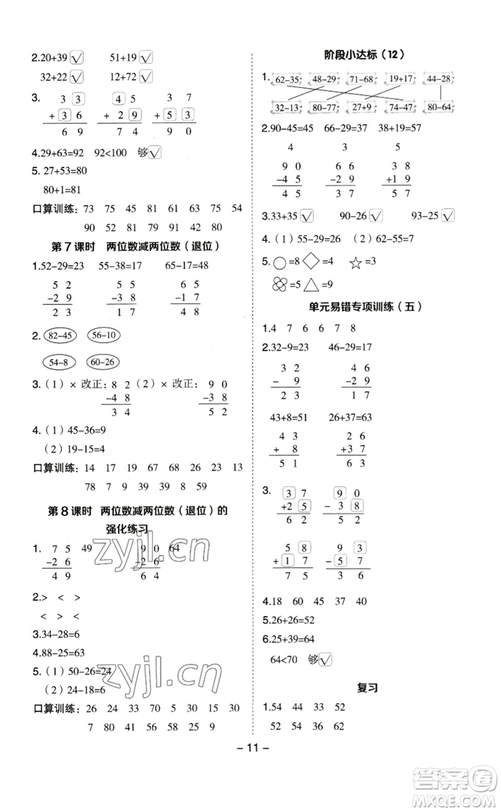 山西教育出版社2023綜合應(yīng)用創(chuàng)新題典中點(diǎn)一年級(jí)數(shù)學(xué)下冊(cè)蘇教版參考答案