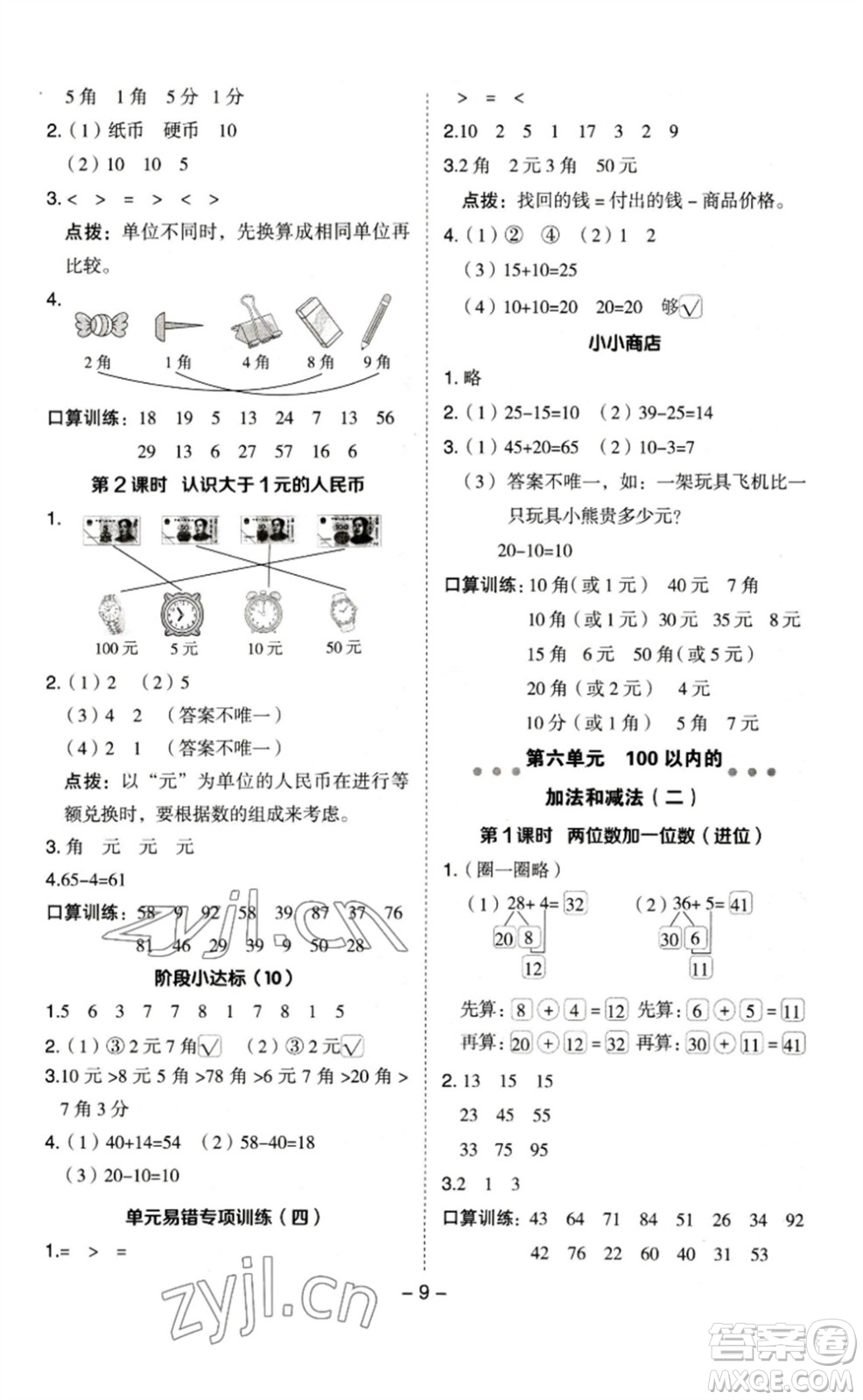 山西教育出版社2023綜合應(yīng)用創(chuàng)新題典中點(diǎn)一年級(jí)數(shù)學(xué)下冊(cè)蘇教版參考答案