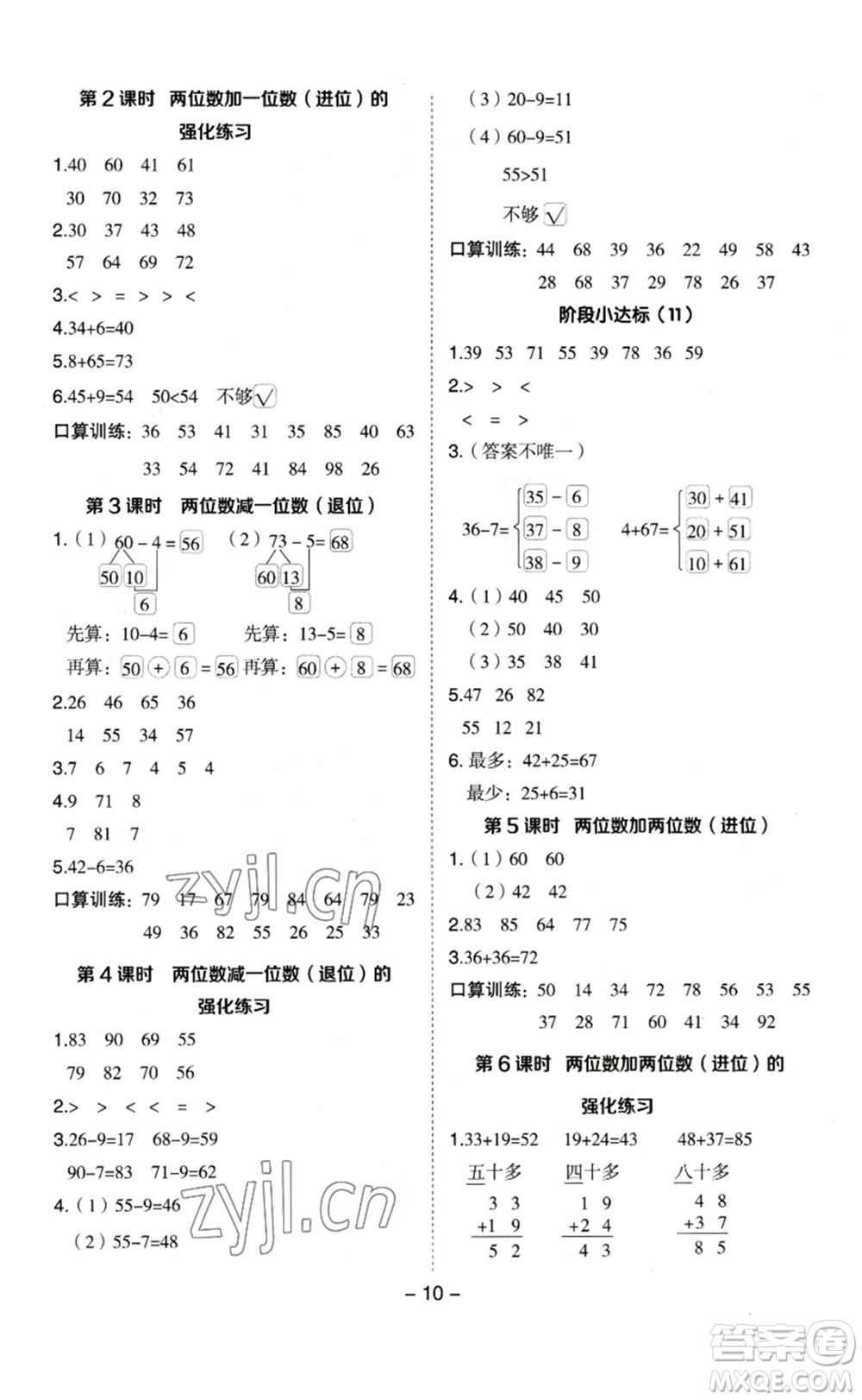 山西教育出版社2023綜合應(yīng)用創(chuàng)新題典中點(diǎn)一年級(jí)數(shù)學(xué)下冊(cè)蘇教版參考答案