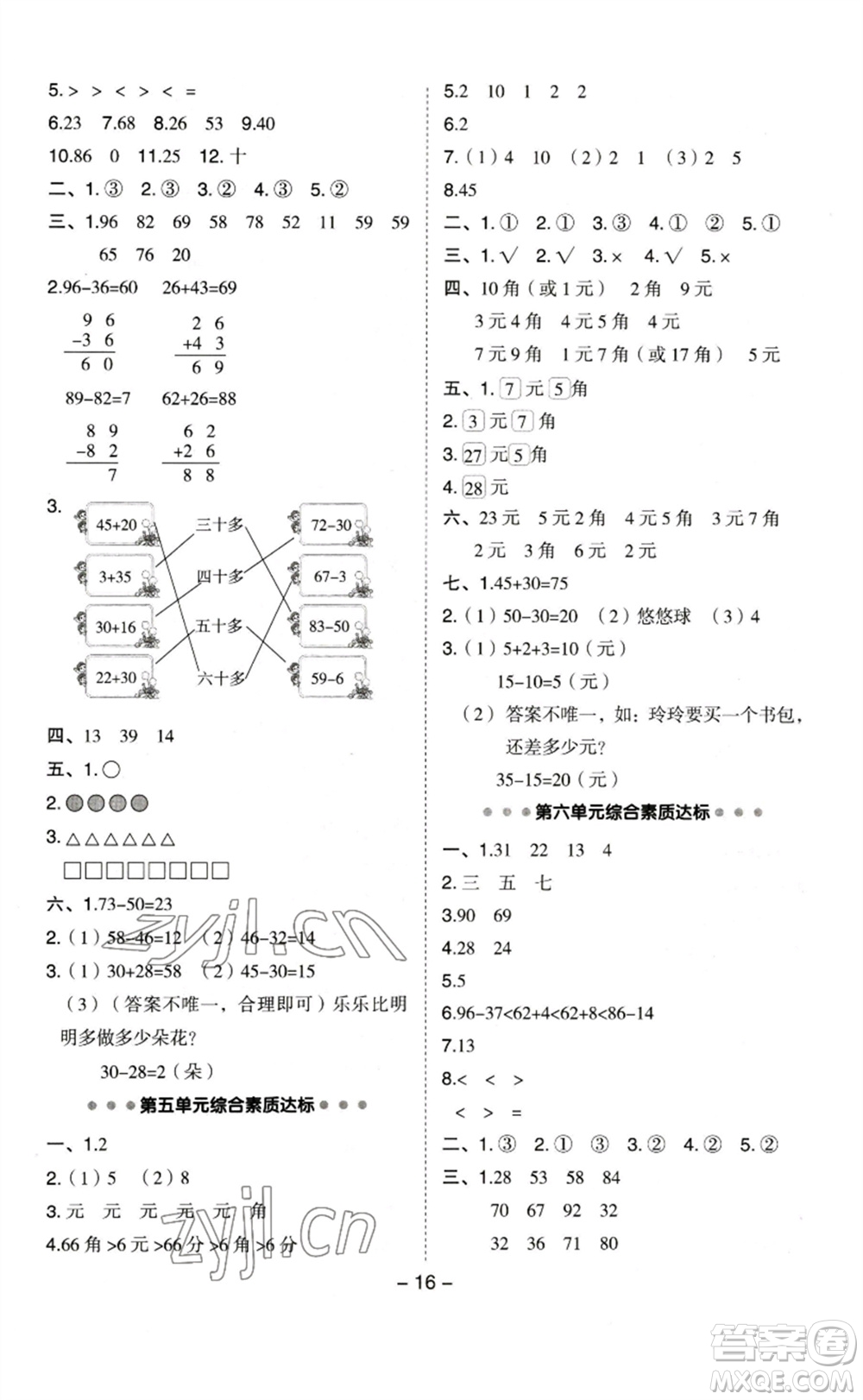 山西教育出版社2023綜合應(yīng)用創(chuàng)新題典中點(diǎn)一年級(jí)數(shù)學(xué)下冊(cè)蘇教版參考答案