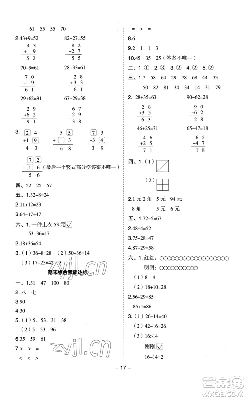 山西教育出版社2023綜合應(yīng)用創(chuàng)新題典中點(diǎn)一年級(jí)數(shù)學(xué)下冊(cè)蘇教版參考答案