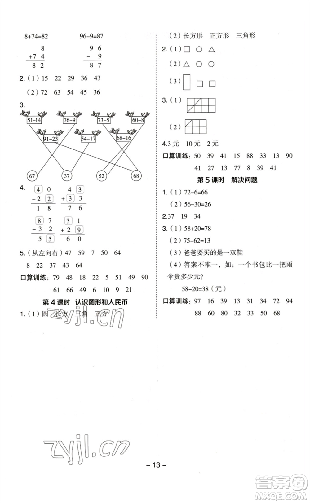 山西教育出版社2023綜合應(yīng)用創(chuàng)新題典中點(diǎn)一年級(jí)數(shù)學(xué)下冊(cè)蘇教版參考答案