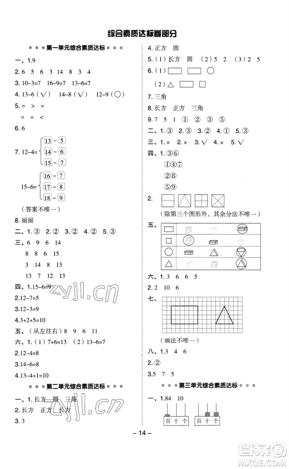 山西教育出版社2023綜合應(yīng)用創(chuàng)新題典中點(diǎn)一年級(jí)數(shù)學(xué)下冊(cè)蘇教版參考答案