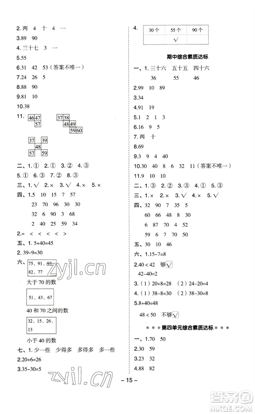 山西教育出版社2023綜合應(yīng)用創(chuàng)新題典中點(diǎn)一年級(jí)數(shù)學(xué)下冊(cè)蘇教版參考答案