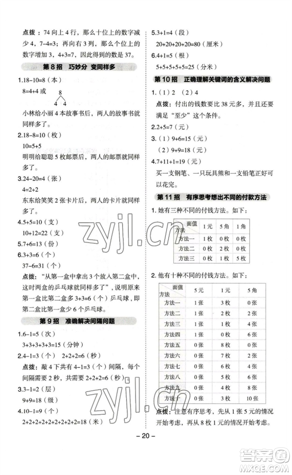 山西教育出版社2023綜合應(yīng)用創(chuàng)新題典中點(diǎn)一年級(jí)數(shù)學(xué)下冊(cè)蘇教版參考答案