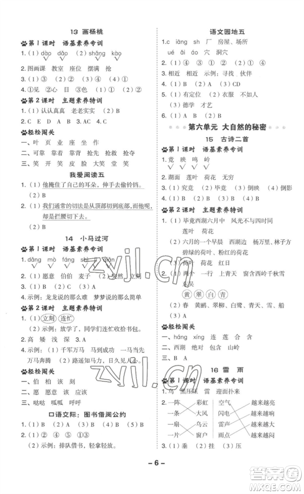 吉林教育出版社2023綜合應(yīng)用創(chuàng)新題典中點(diǎn)二年級(jí)語(yǔ)文下冊(cè)人教版參考答案