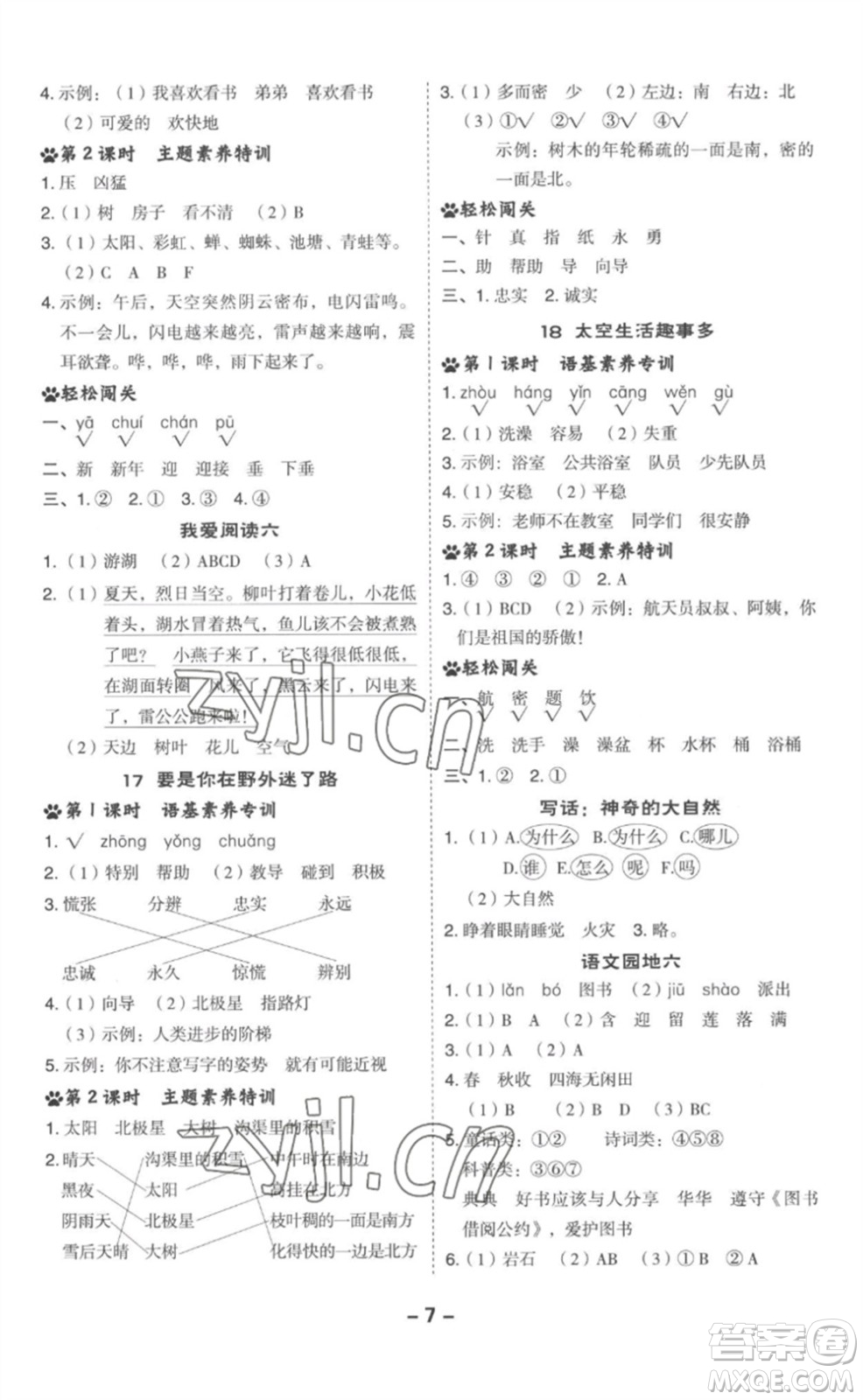 吉林教育出版社2023綜合應(yīng)用創(chuàng)新題典中點(diǎn)二年級(jí)語(yǔ)文下冊(cè)人教版參考答案