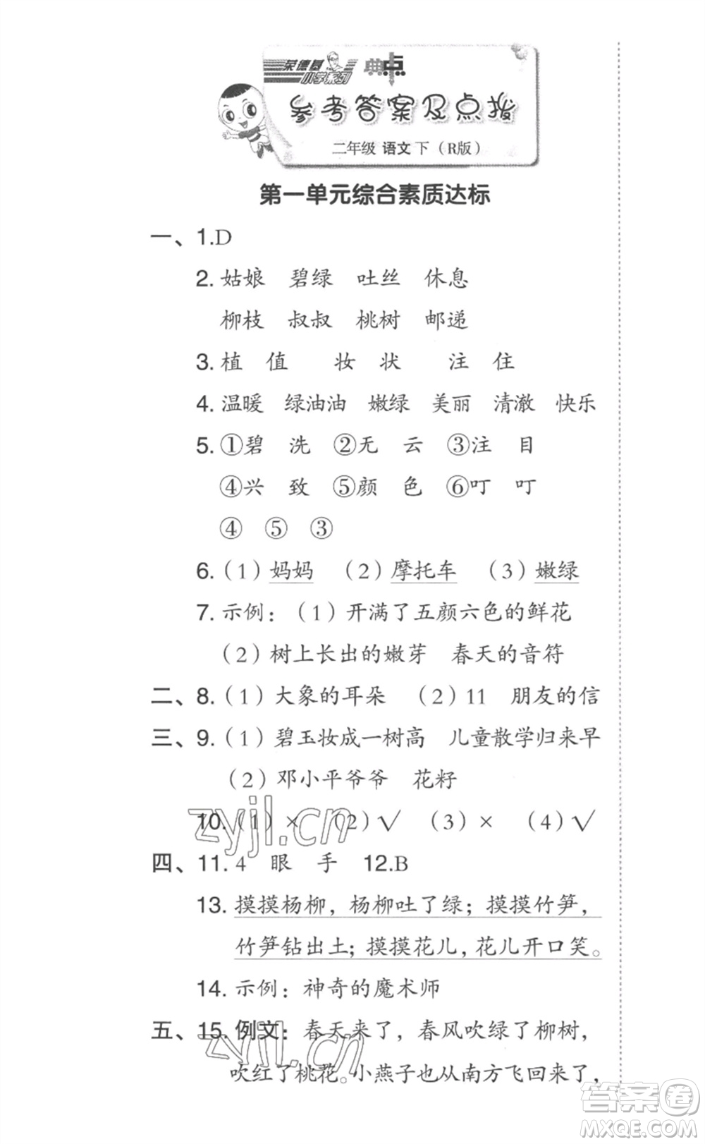 吉林教育出版社2023綜合應(yīng)用創(chuàng)新題典中點(diǎn)二年級(jí)語(yǔ)文下冊(cè)人教版參考答案