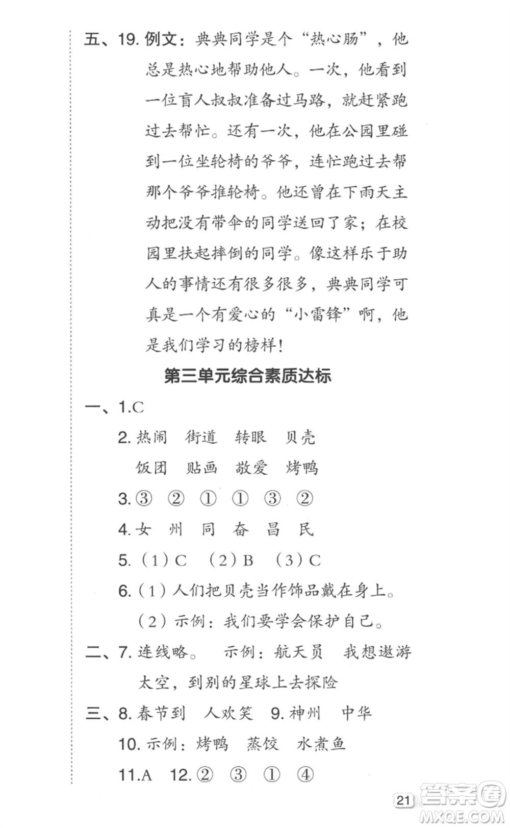 吉林教育出版社2023綜合應(yīng)用創(chuàng)新題典中點(diǎn)二年級(jí)語(yǔ)文下冊(cè)人教版參考答案