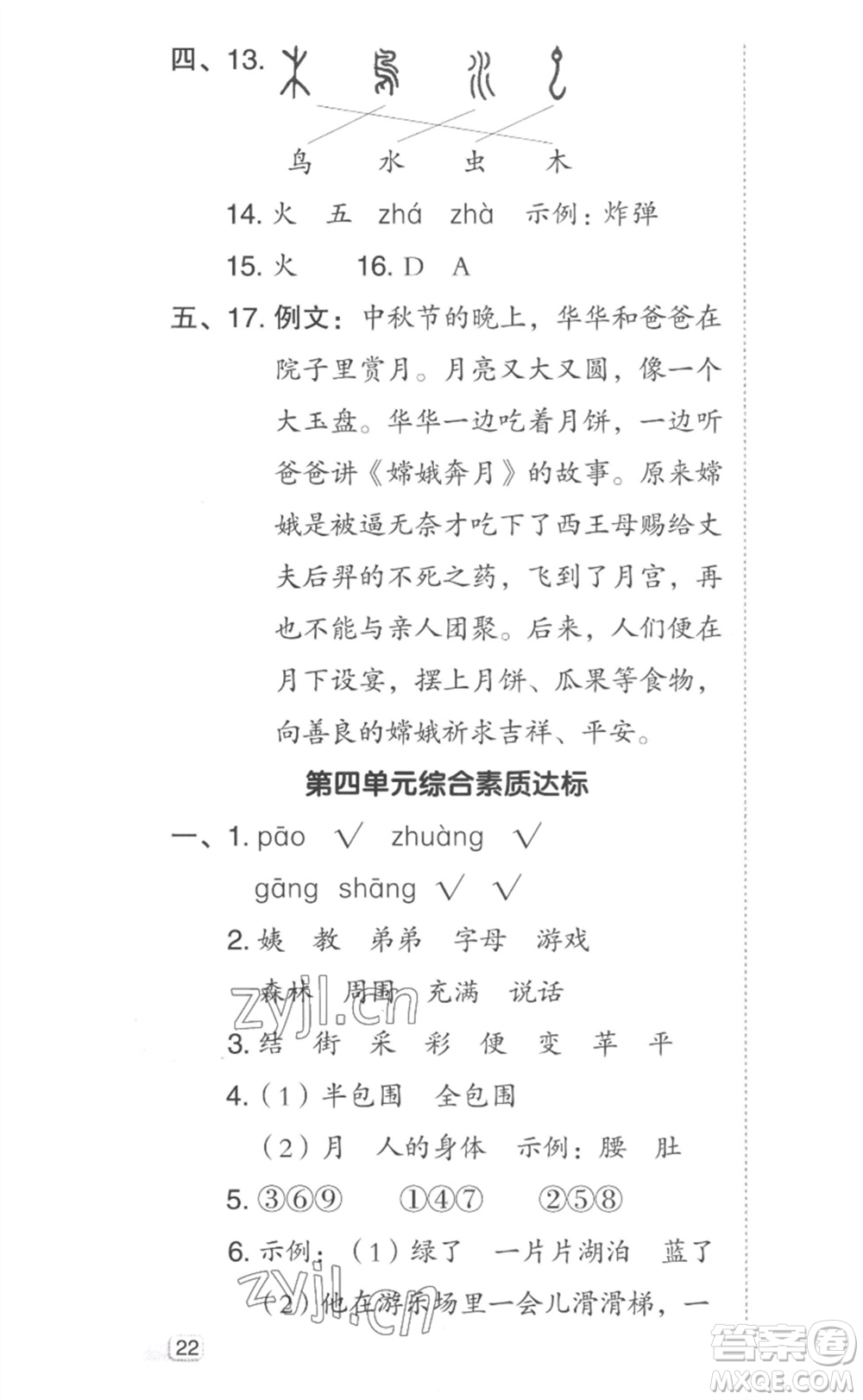 吉林教育出版社2023綜合應(yīng)用創(chuàng)新題典中點(diǎn)二年級(jí)語(yǔ)文下冊(cè)人教版參考答案