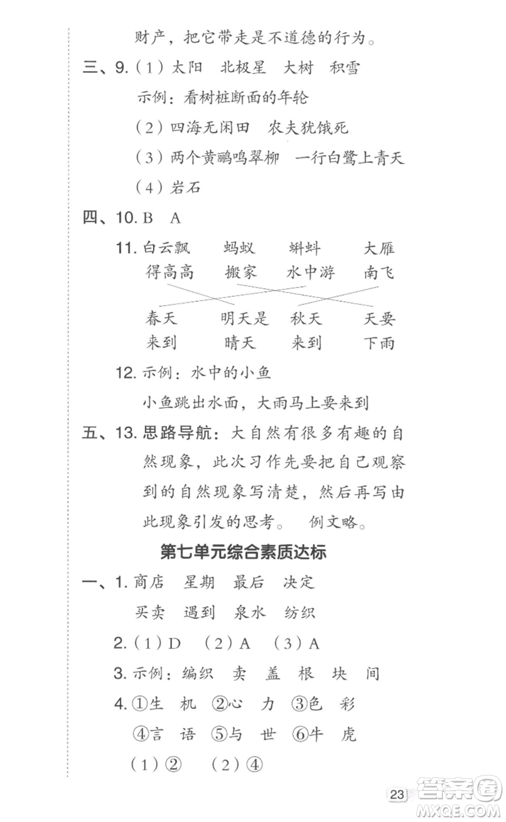 吉林教育出版社2023綜合應(yīng)用創(chuàng)新題典中點(diǎn)二年級(jí)語(yǔ)文下冊(cè)人教版參考答案