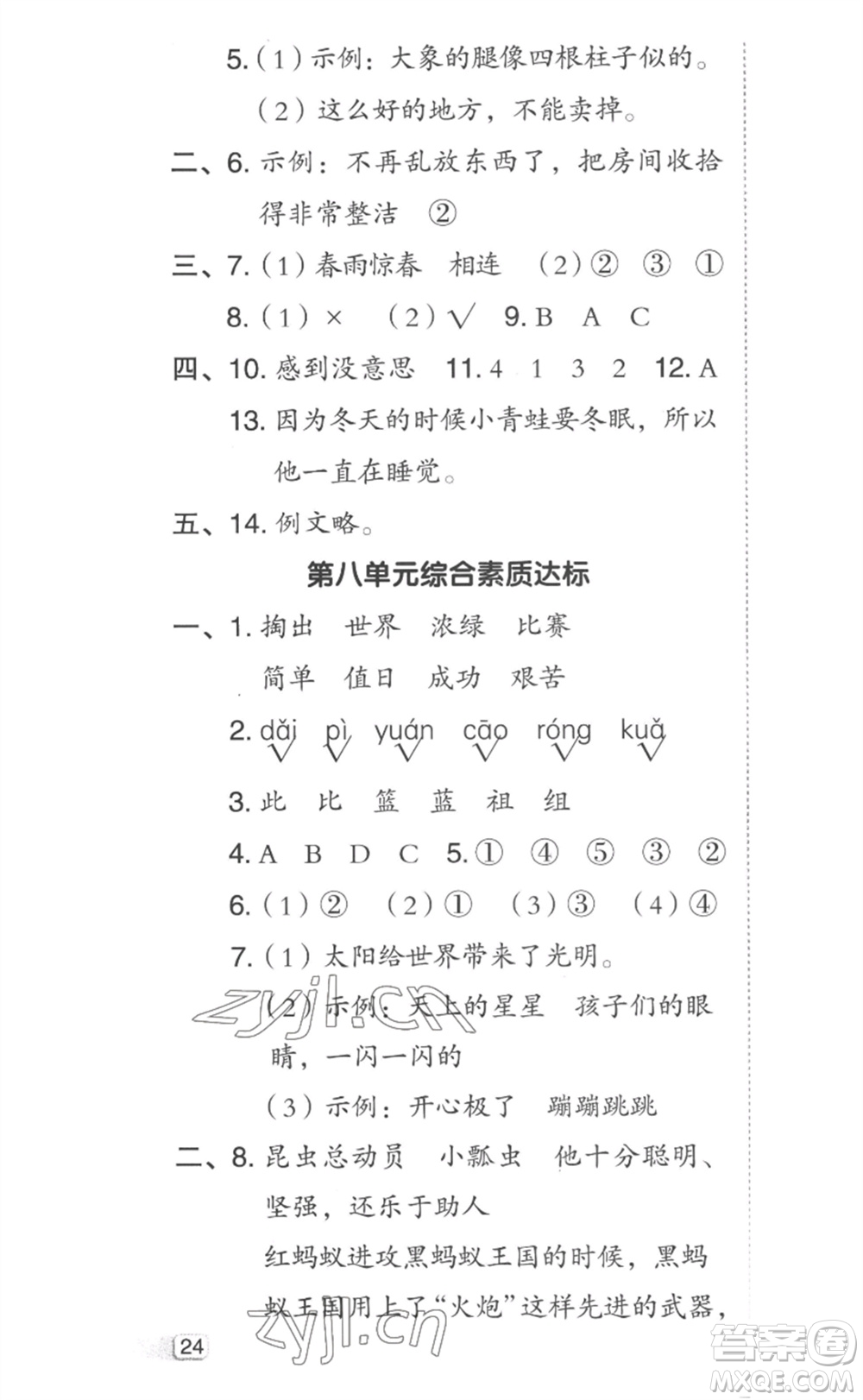 吉林教育出版社2023綜合應(yīng)用創(chuàng)新題典中點(diǎn)二年級(jí)語(yǔ)文下冊(cè)人教版參考答案