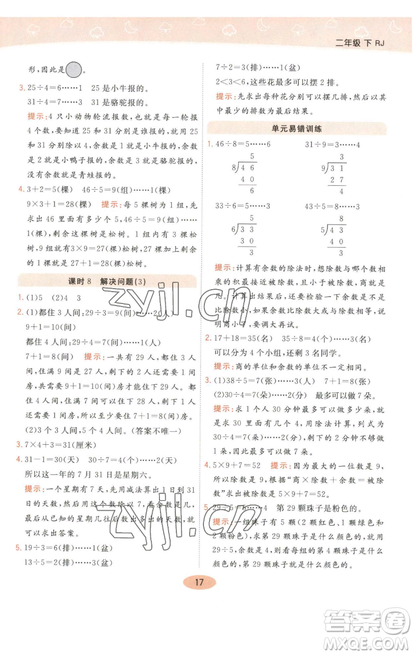 陜西師范大學(xué)出版總社有限公司2023黃岡同步練一日一練二年級(jí)數(shù)學(xué)下冊(cè)人教版參考答案