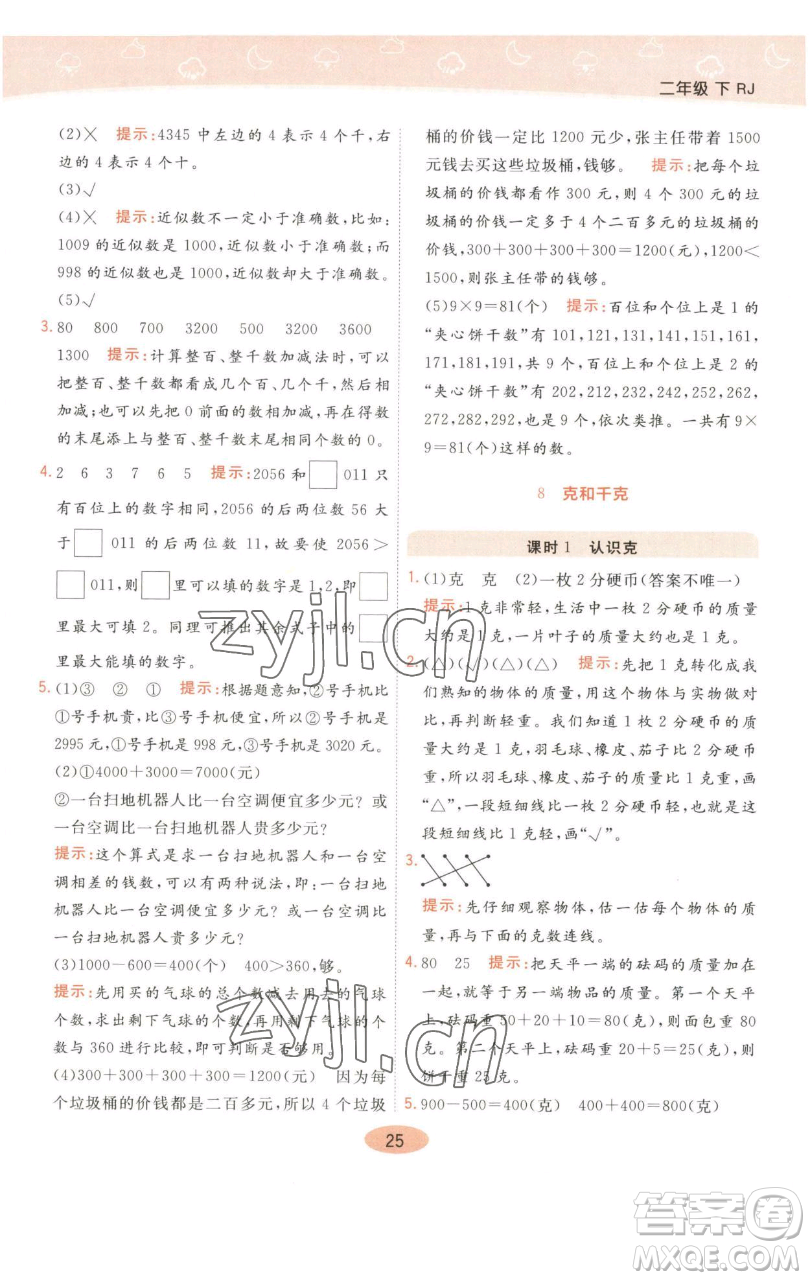 陜西師范大學(xué)出版總社有限公司2023黃岡同步練一日一練二年級(jí)數(shù)學(xué)下冊(cè)人教版參考答案