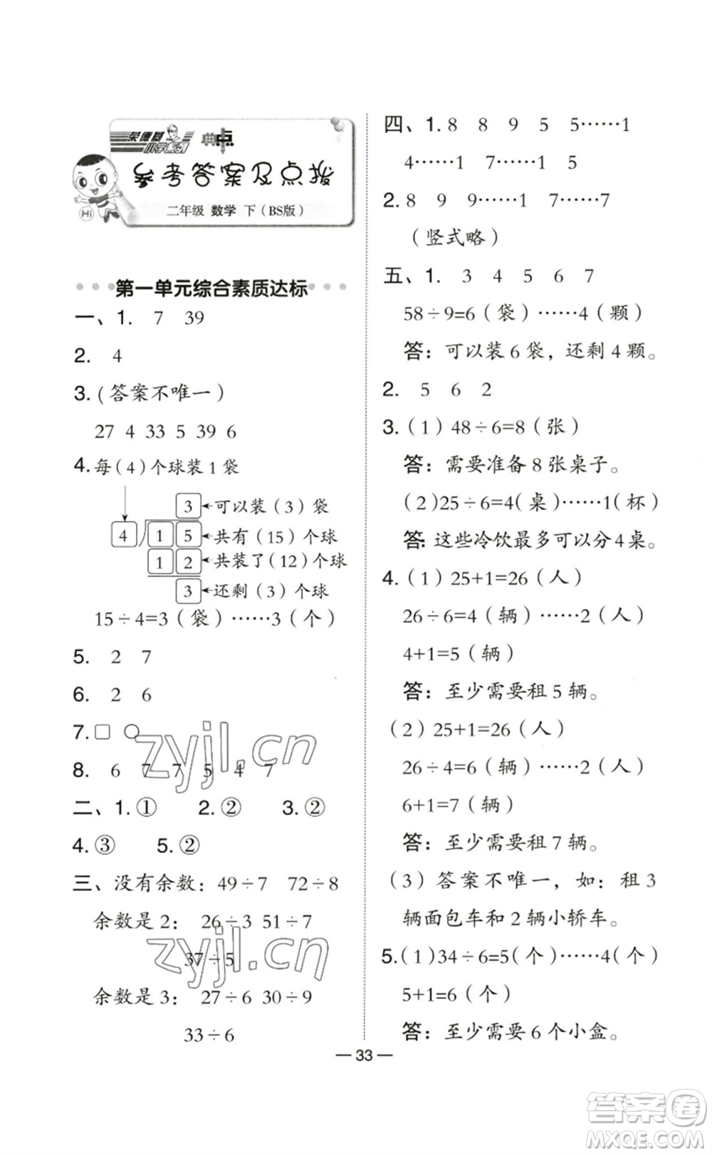 陜西人民教育出版社2023綜合應(yīng)用創(chuàng)新題典中點二年級數(shù)學(xué)下冊北師大版參考答案