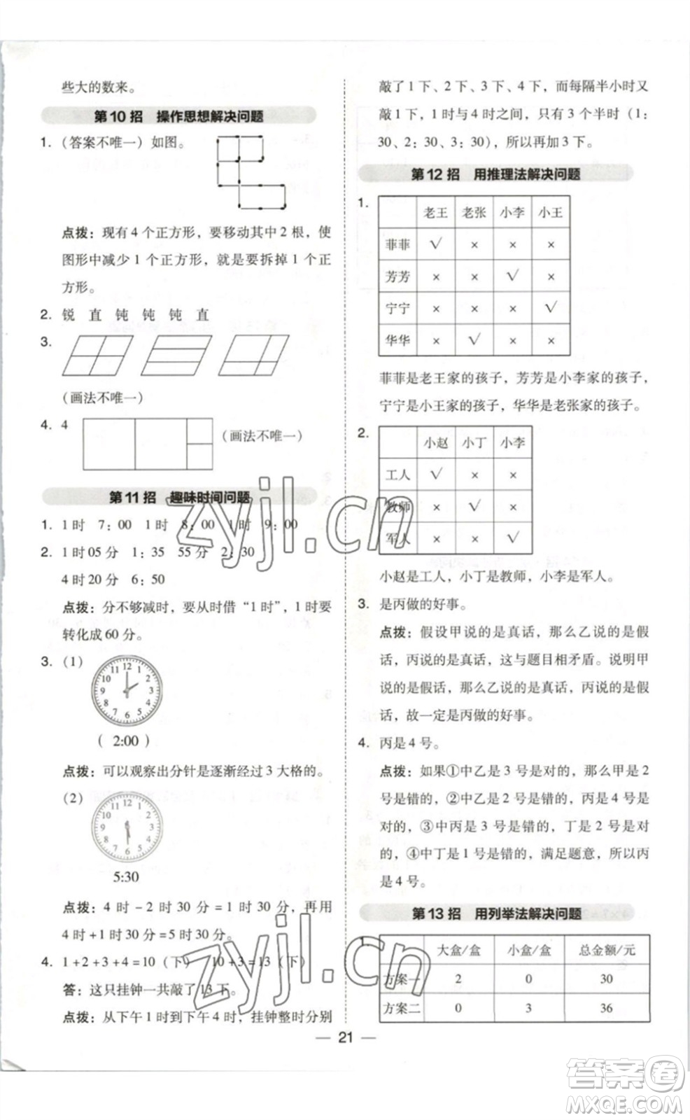 陜西人民教育出版社2023綜合應(yīng)用創(chuàng)新題典中點二年級數(shù)學(xué)下冊北師大版參考答案