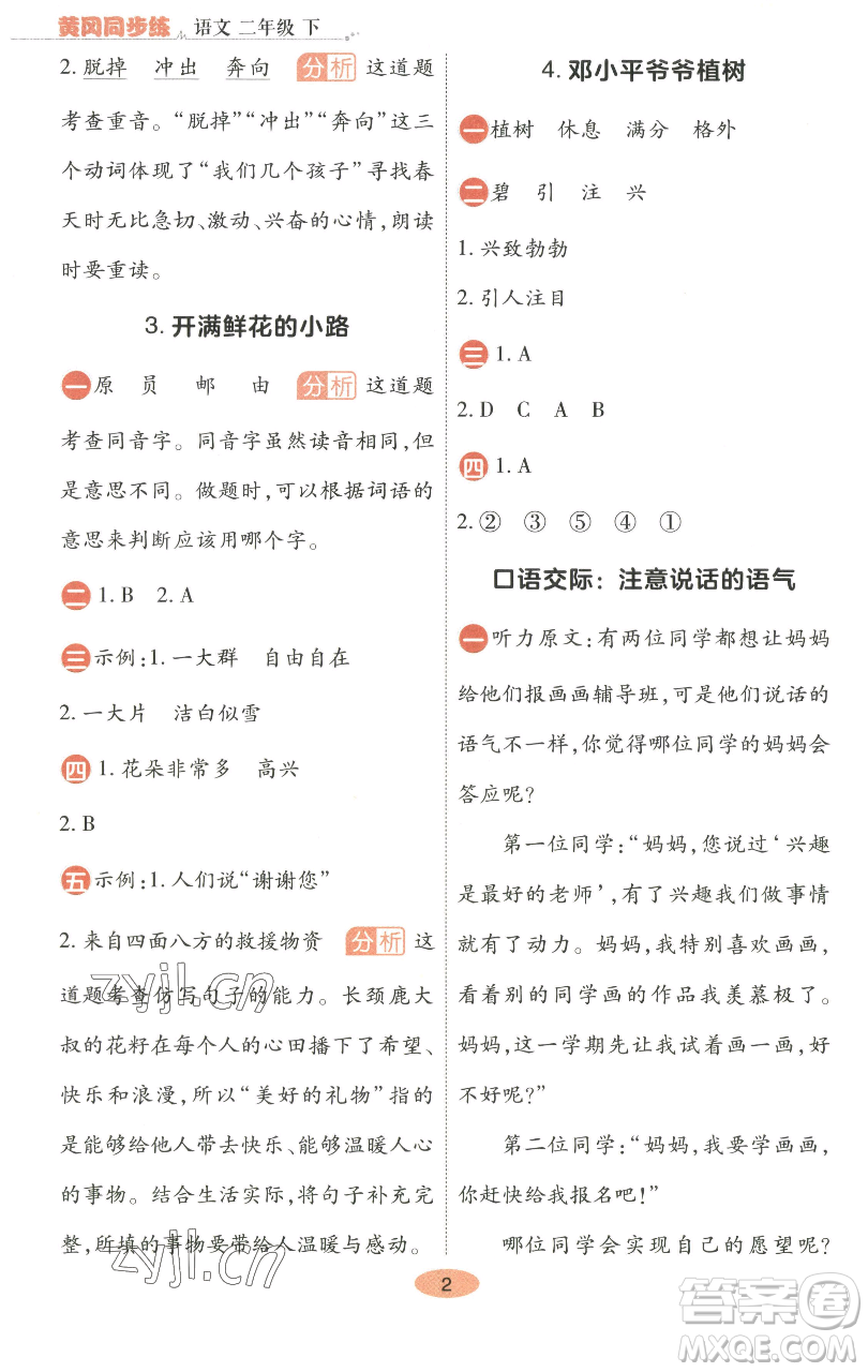 陜西師范大學出版總社有限公司2023黃岡同步練一日一練二年級語文下冊人教版參考答案