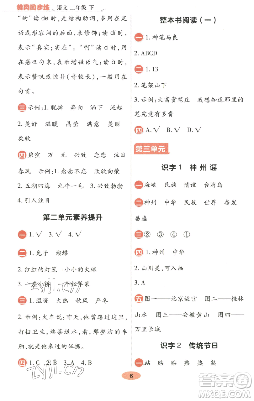 陜西師范大學出版總社有限公司2023黃岡同步練一日一練二年級語文下冊人教版參考答案