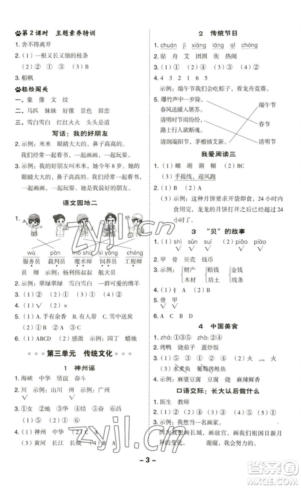 陜西人民教育出版社2023綜合應(yīng)用創(chuàng)新題典中點(diǎn)二年級(jí)語(yǔ)文下冊(cè)人教版福建專(zhuān)版參考答案