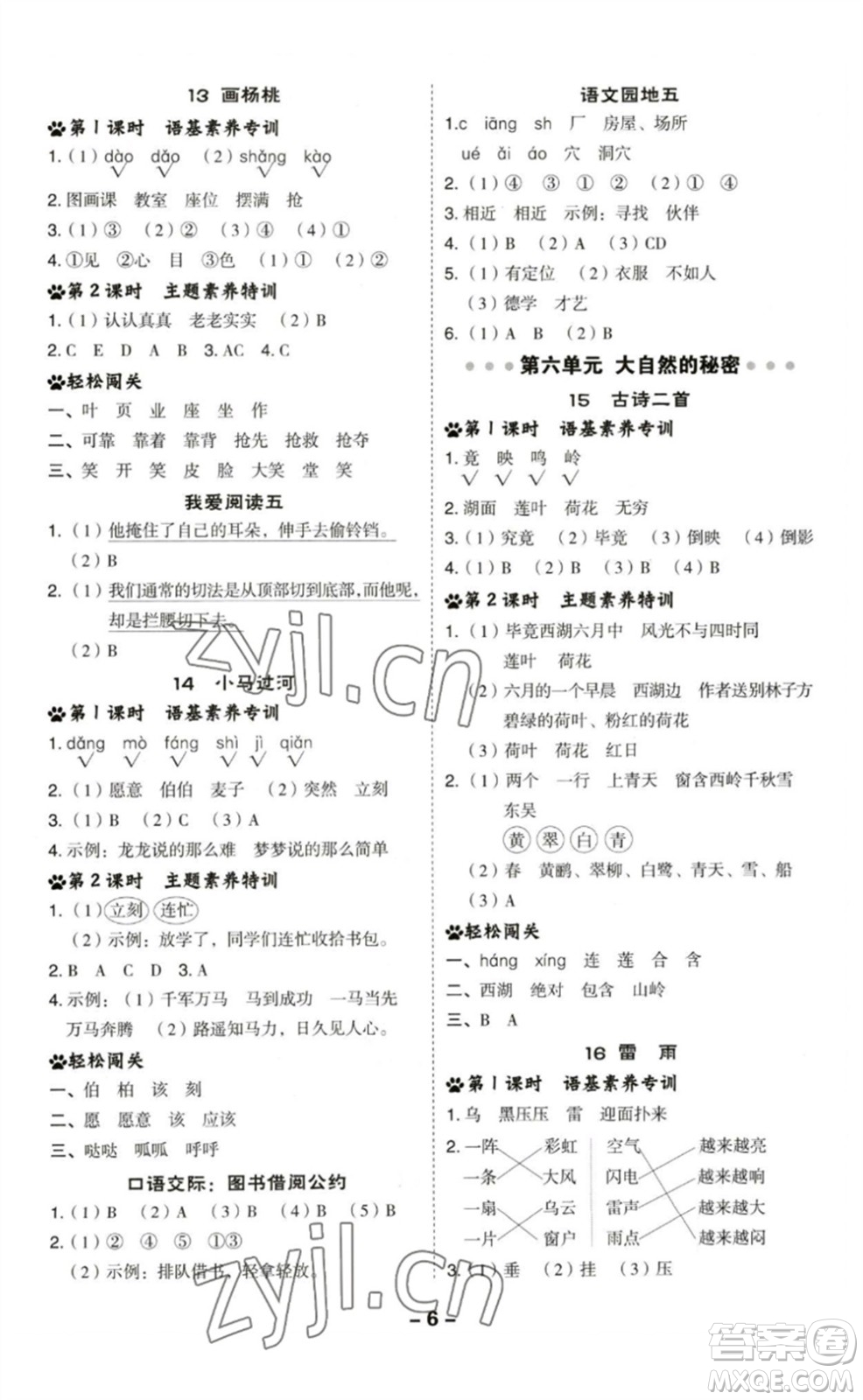 陜西人民教育出版社2023綜合應(yīng)用創(chuàng)新題典中點(diǎn)二年級(jí)語(yǔ)文下冊(cè)人教版福建專(zhuān)版參考答案