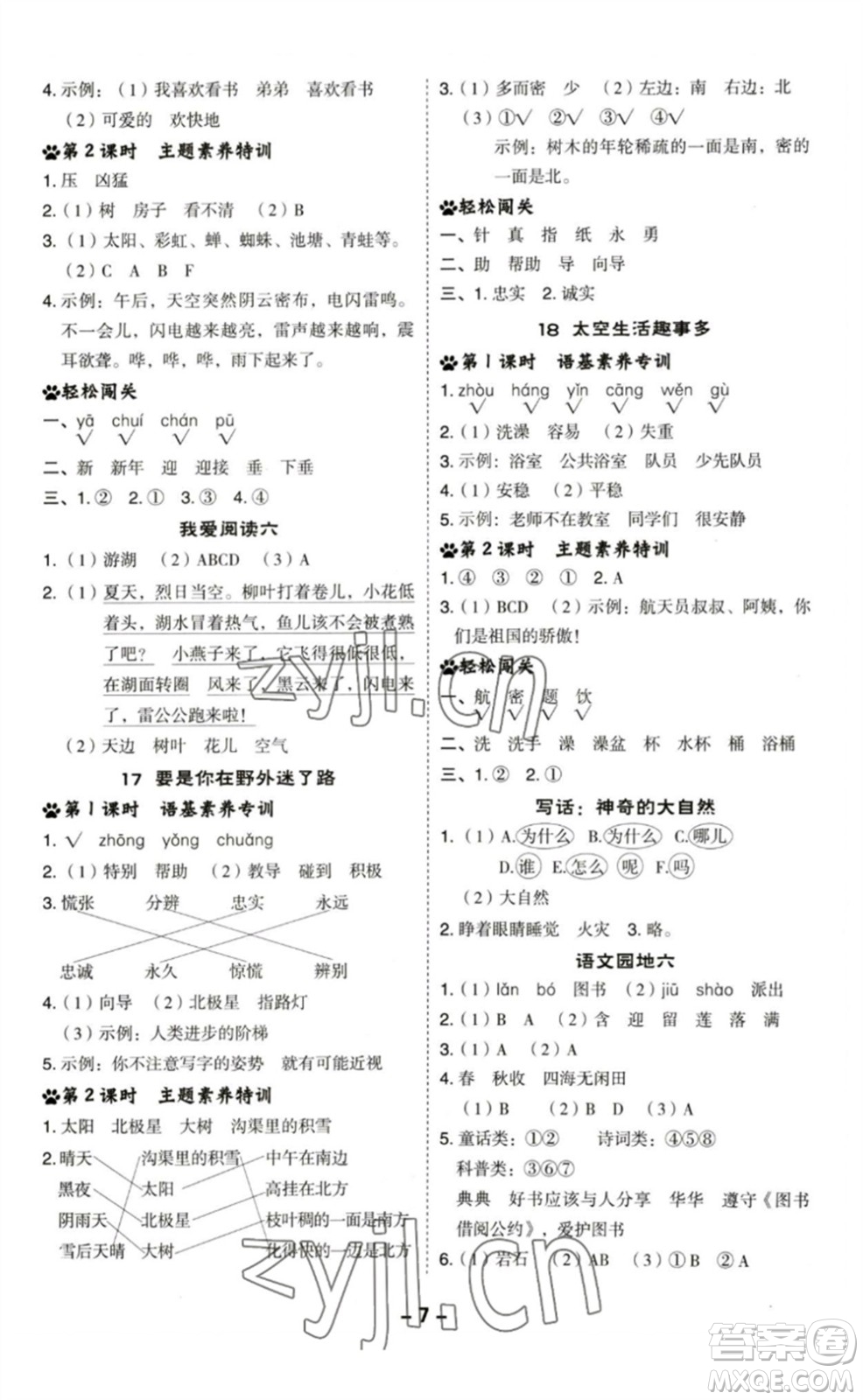 陜西人民教育出版社2023綜合應(yīng)用創(chuàng)新題典中點(diǎn)二年級(jí)語(yǔ)文下冊(cè)人教版福建專(zhuān)版參考答案