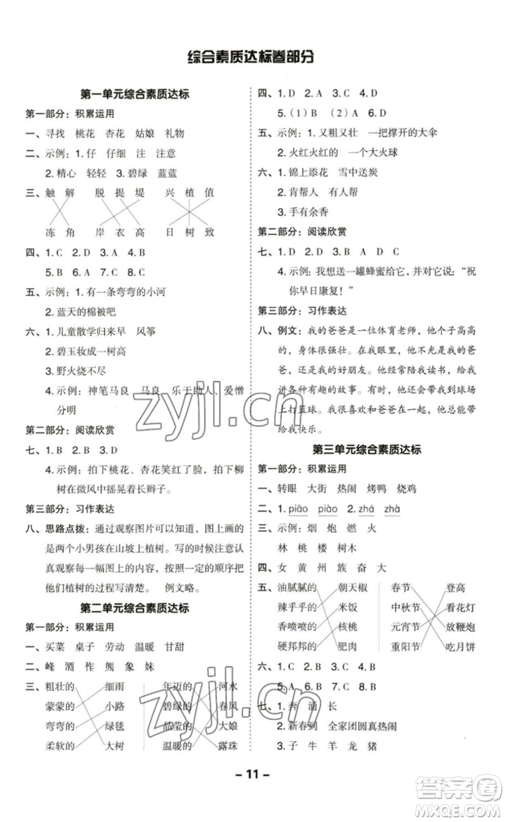 陜西人民教育出版社2023綜合應(yīng)用創(chuàng)新題典中點(diǎn)二年級(jí)語(yǔ)文下冊(cè)人教版福建專(zhuān)版參考答案