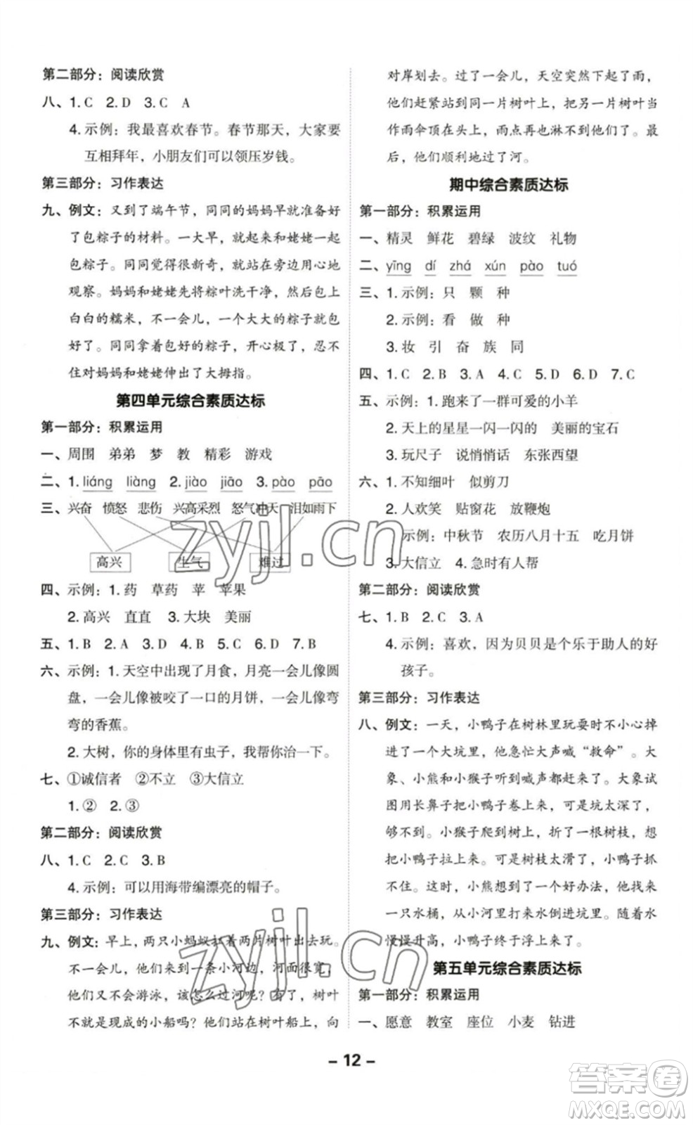 陜西人民教育出版社2023綜合應(yīng)用創(chuàng)新題典中點(diǎn)二年級(jí)語(yǔ)文下冊(cè)人教版福建專(zhuān)版參考答案