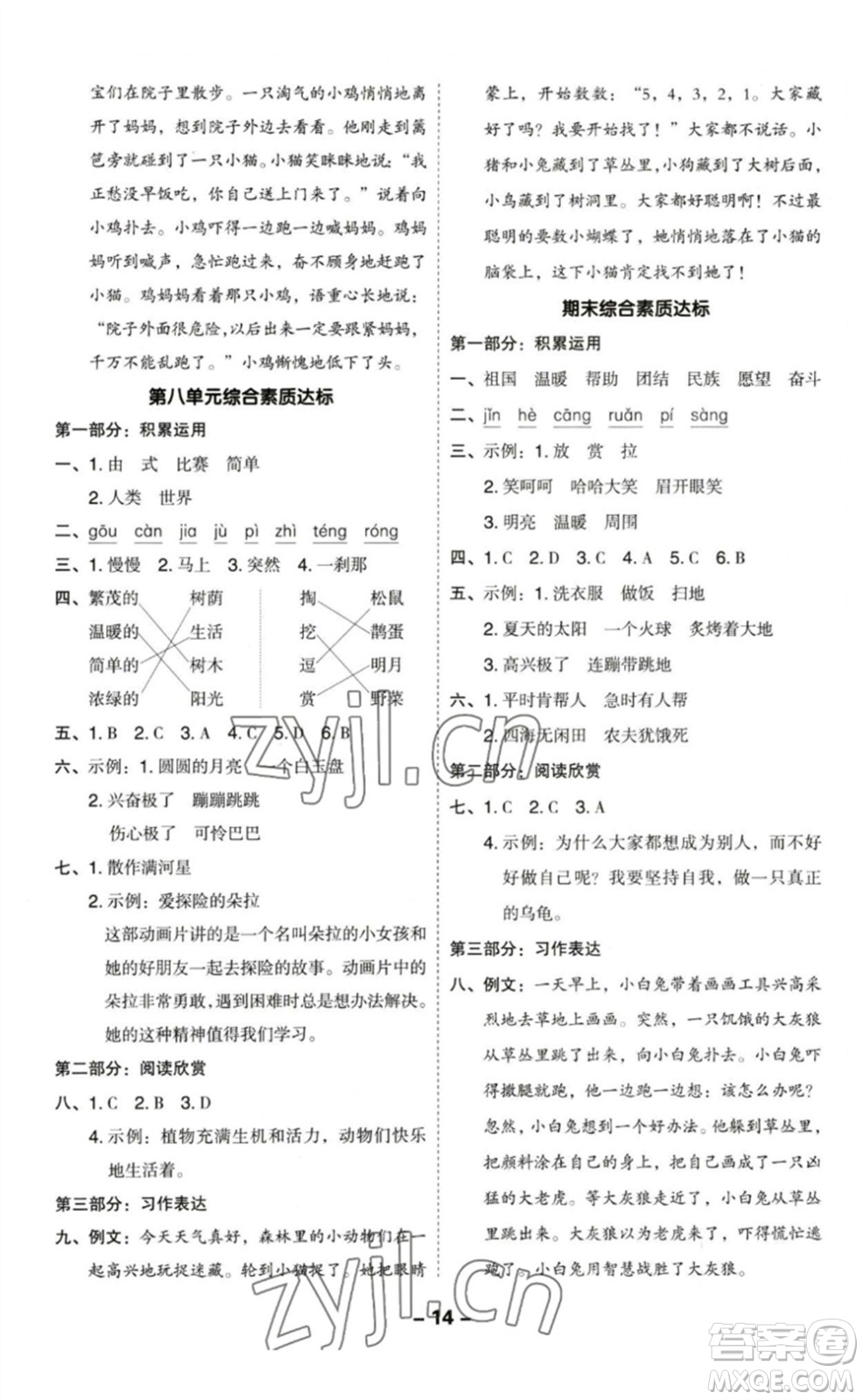 陜西人民教育出版社2023綜合應(yīng)用創(chuàng)新題典中點(diǎn)二年級(jí)語(yǔ)文下冊(cè)人教版福建專(zhuān)版參考答案