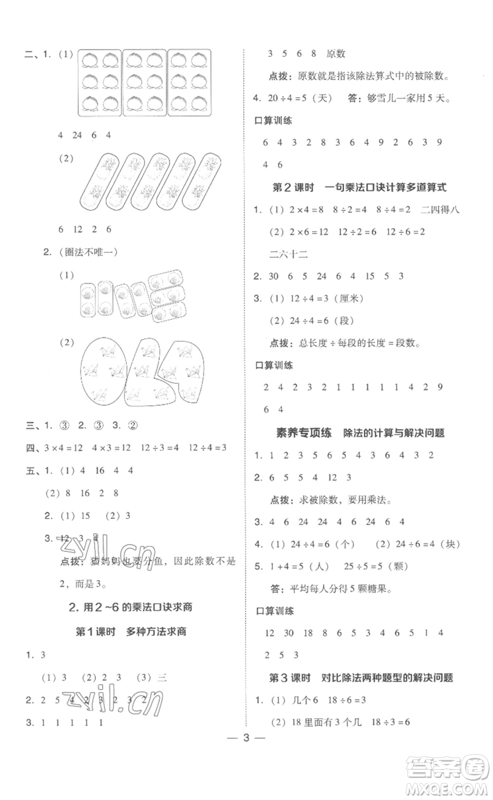 吉林教育出版社2023綜合應(yīng)用創(chuàng)新題典中點(diǎn)二年級數(shù)學(xué)下冊人教版浙江專版參考答案