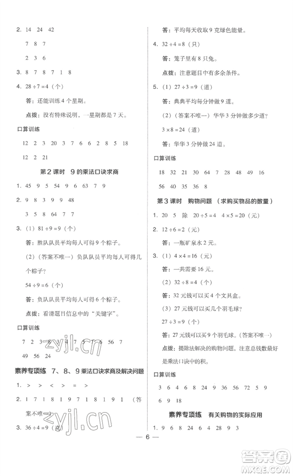 吉林教育出版社2023綜合應(yīng)用創(chuàng)新題典中點(diǎn)二年級數(shù)學(xué)下冊人教版浙江專版參考答案