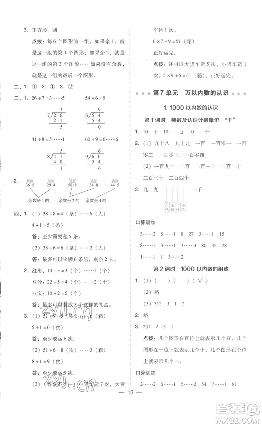 吉林教育出版社2023綜合應(yīng)用創(chuàng)新題典中點(diǎn)二年級數(shù)學(xué)下冊人教版浙江專版參考答案