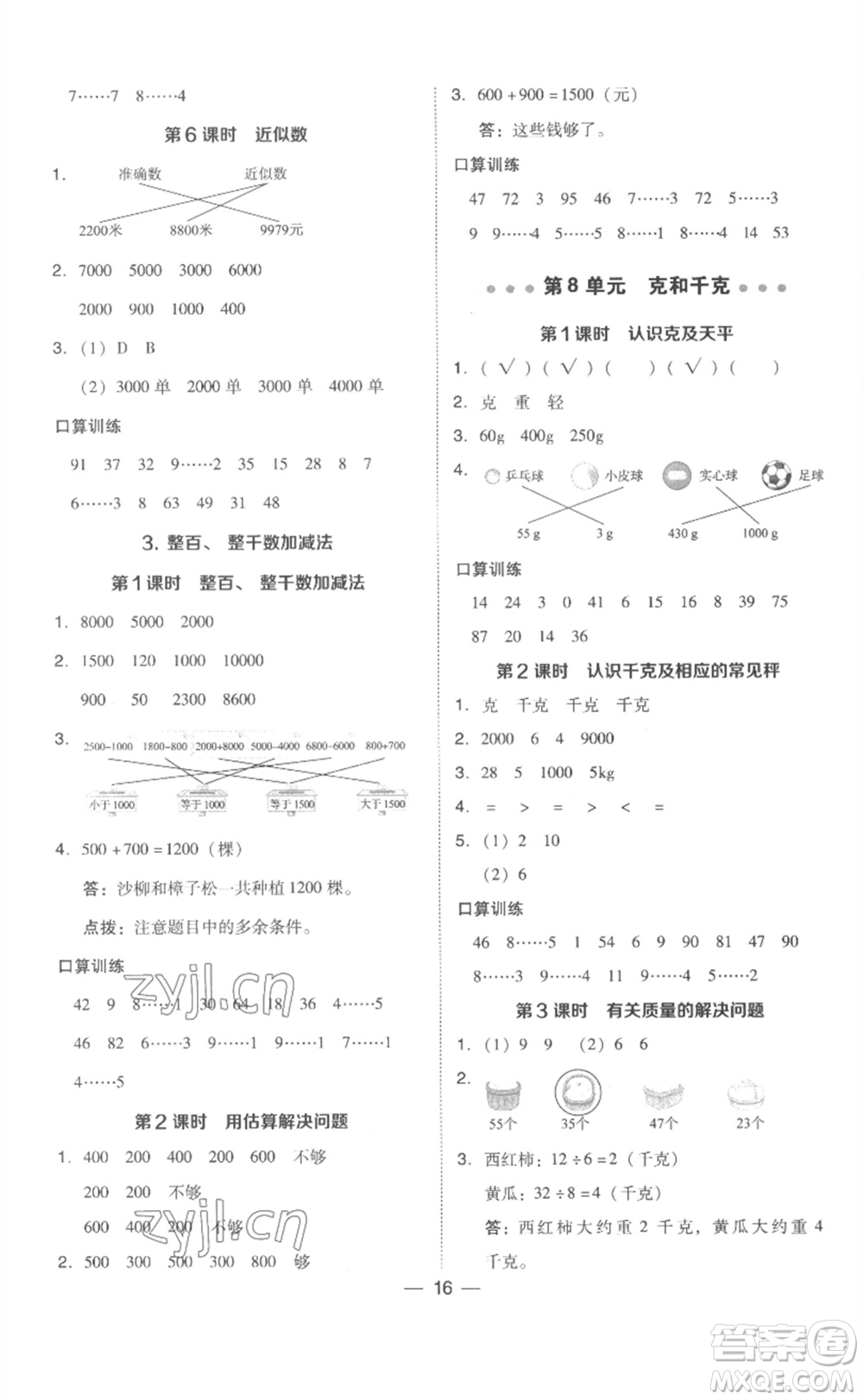 吉林教育出版社2023綜合應(yīng)用創(chuàng)新題典中點(diǎn)二年級數(shù)學(xué)下冊人教版浙江專版參考答案