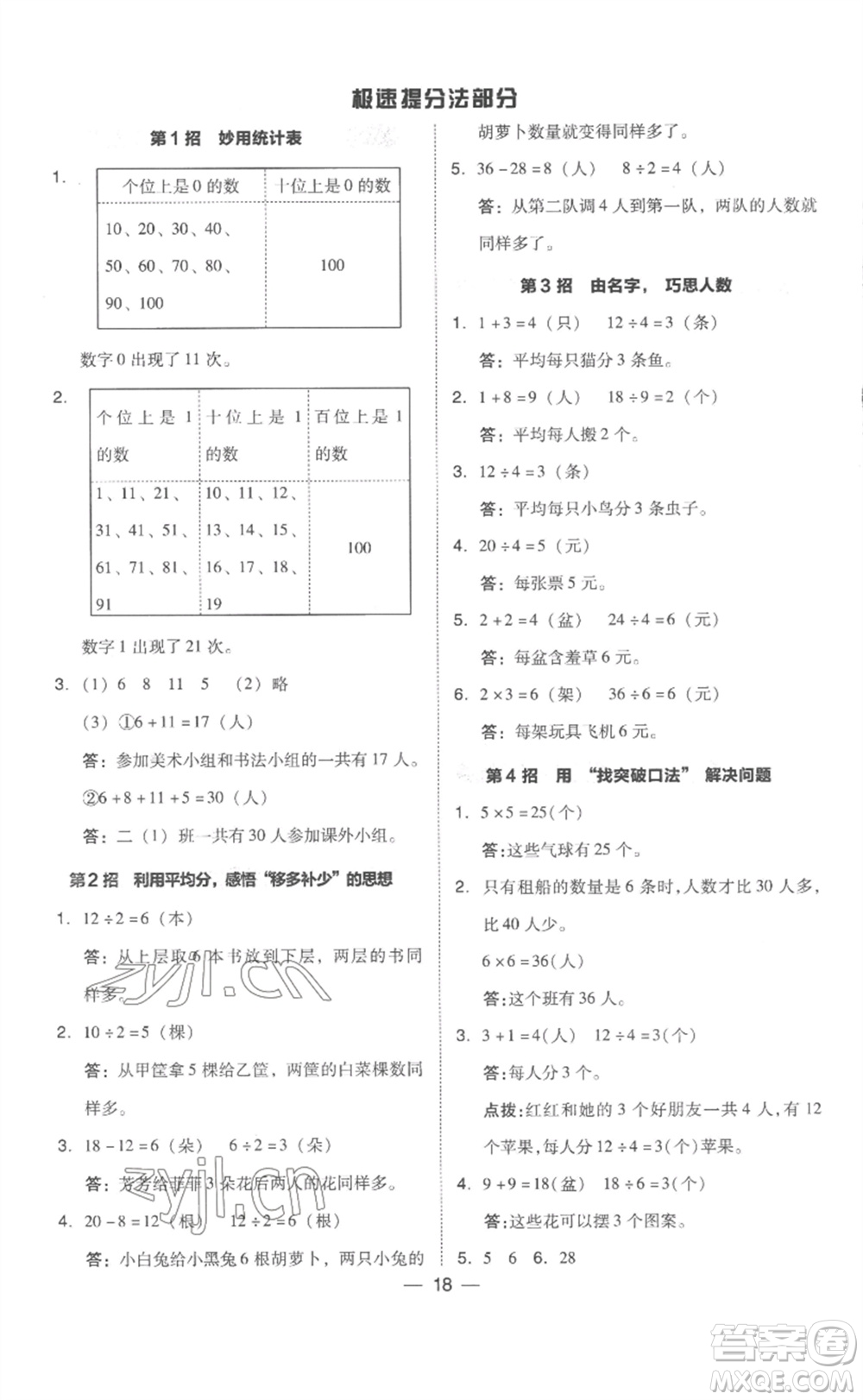 吉林教育出版社2023綜合應(yīng)用創(chuàng)新題典中點(diǎn)二年級數(shù)學(xué)下冊人教版浙江專版參考答案