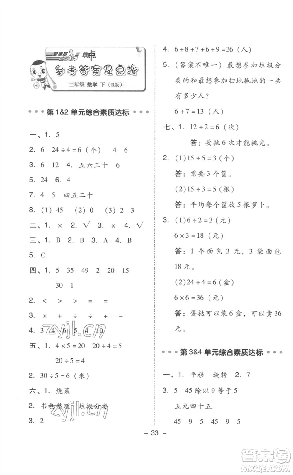 吉林教育出版社2023綜合應(yīng)用創(chuàng)新題典中點(diǎn)二年級數(shù)學(xué)下冊人教版浙江專版參考答案