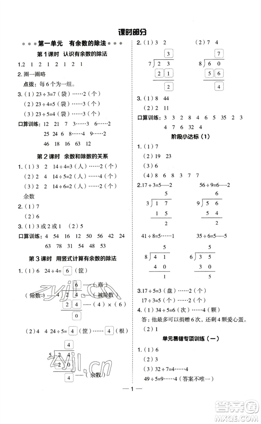 山西教育出版社2023綜合應(yīng)用創(chuàng)新題典中點(diǎn)二年級(jí)數(shù)學(xué)下冊(cè)蘇教版參考答案